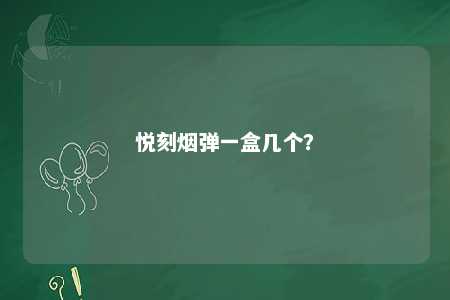 悦刻烟弹一盒几个�？ 